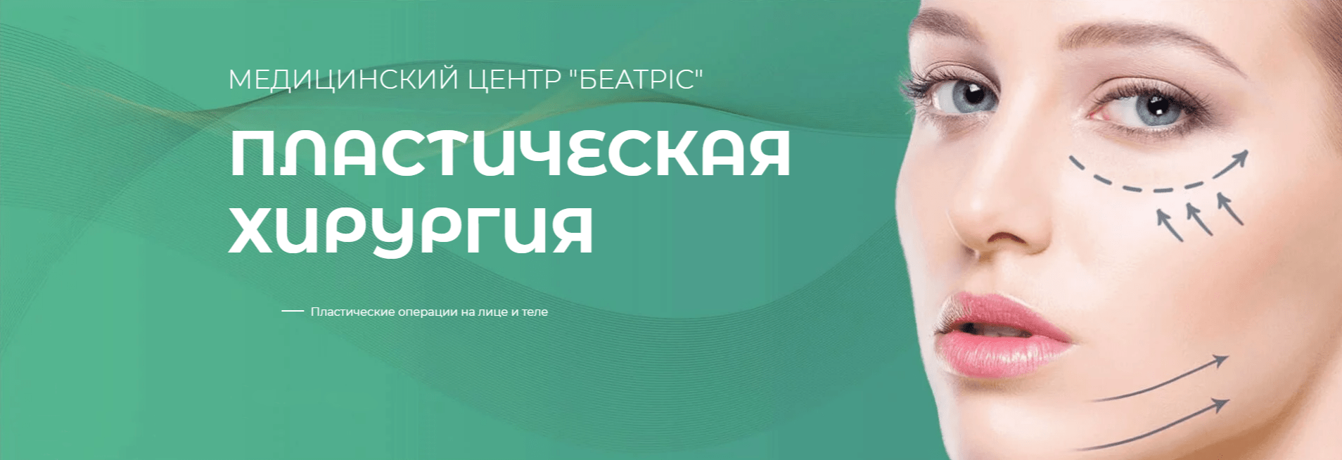 Номер пластической хирургии. Пластическая хирургия баннер. Пластический хирург реклама. Реклама клиники пластической хирургии. Пластическая хирургия слоганы.